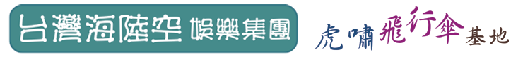 台灣海陸空娛樂集團網站logo